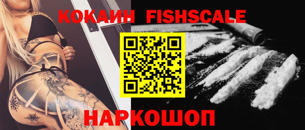 Кокаин Fish Scale  Кокаин VHQ  Вход с VPN  Сосновый Бор 