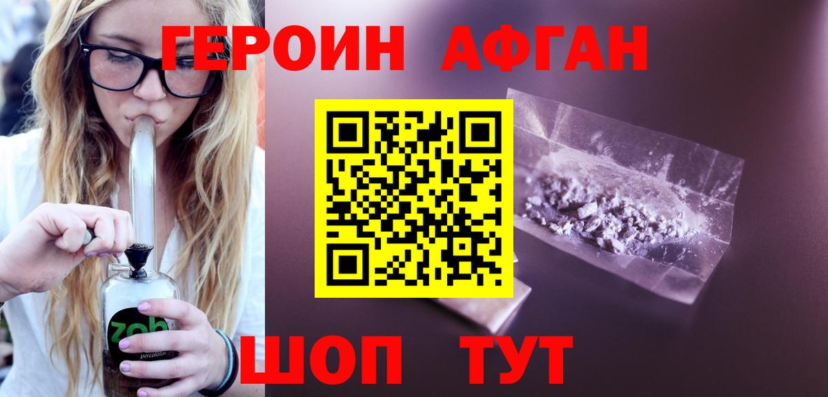 Героин афганец Сосновый Бор